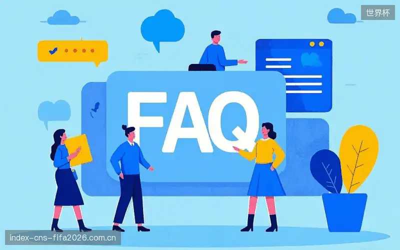 赛事直播全流程FAQ